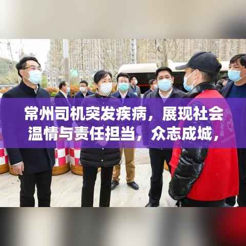 常州司机突发疾病,展现社会温情与责任担当,众志成城,共筑爱心长城