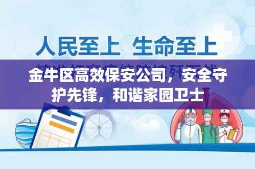 金牛区高效保安公司,安全守护先锋,和谐家园卫士