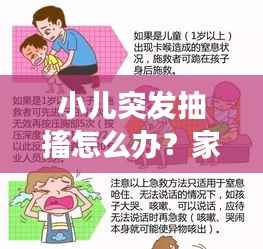 小儿突发抽搐怎么办?家长须知原因与紧急应对措施!