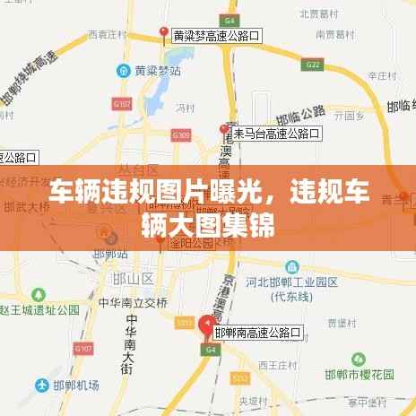 车辆违规图片曝光，违规车辆大图集锦