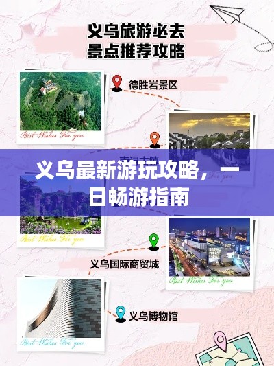 义乌最新游玩攻略,一日畅游指南