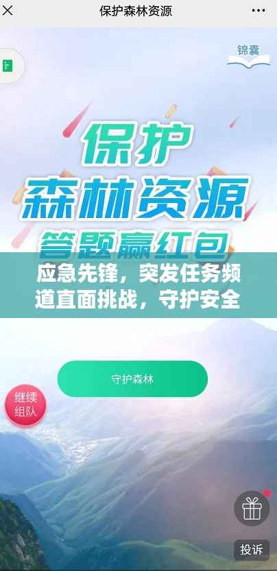 应急先锋,突发任务频道直面挑战,守护安全!