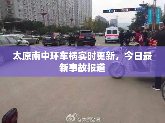 太原南中环车祸实时更新,今日最新事故报道