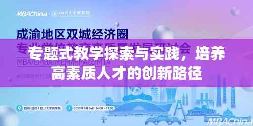 专题式教学探索与实践,培养高素质人才的创新路径