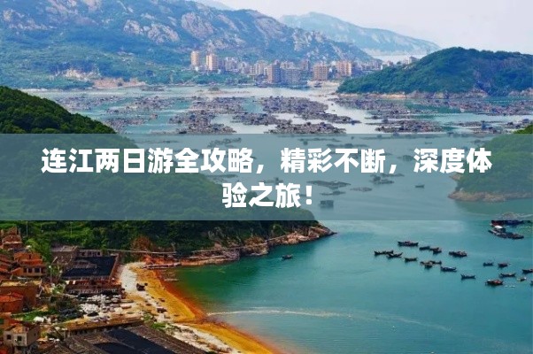 连江两日游全攻略，精彩不断，深度体验之旅！