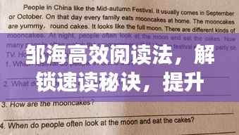 邹海高效阅读法,解锁速读秘诀,提升阅读效率!