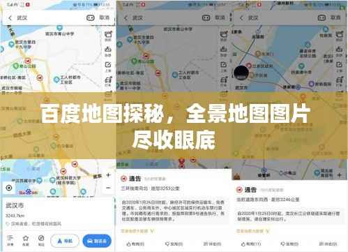 百度地图探秘,全景地图图片尽收眼底
