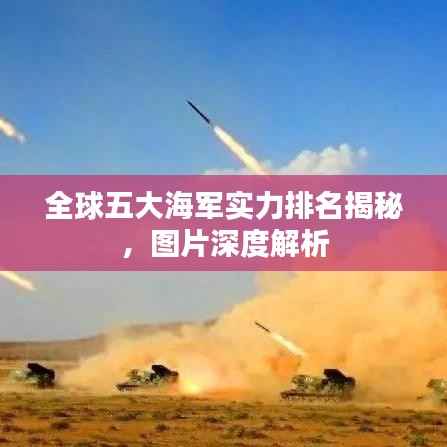 全球五大海军实力排名揭秘,图片深度解析