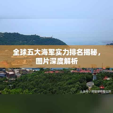 全球五大海军实力排名揭秘,图片深度解析