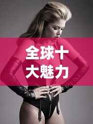 全球十大魅力超模女神榜单揭晓