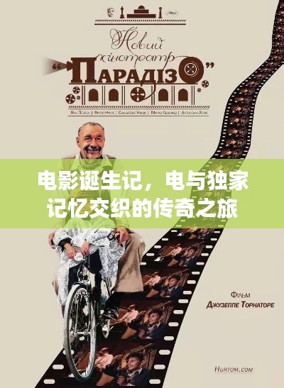 电影诞生记,电与独家记忆交织的传奇之旅