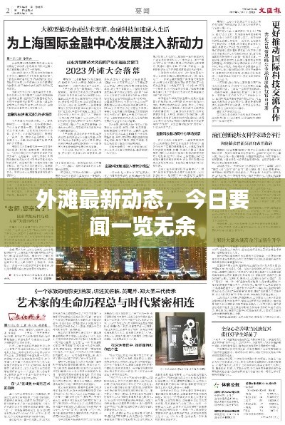 外滩最新动态,今日要闻一览无余