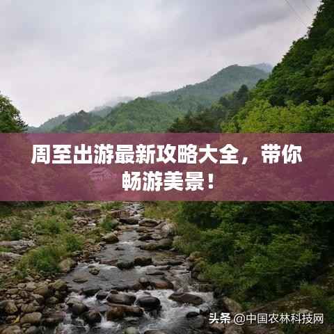 周至出游最新攻略大全,带你畅游美景!