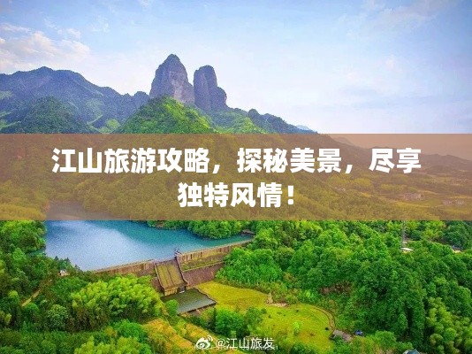 江山旅游攻略,探秘美景,尽享独特风情!