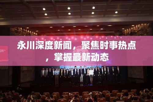 永川深度新闻,聚焦时事热点,掌握最新动态