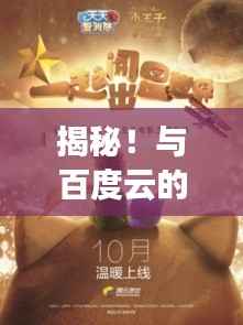 揭秘!与百度云的奇妙相遇,不得不爱的旅程