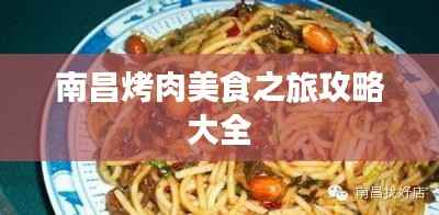 南昌烤肉美食之旅攻略大全