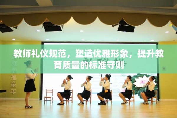 教师礼仪规范,塑造优雅形象,提升教育质量的标准守则