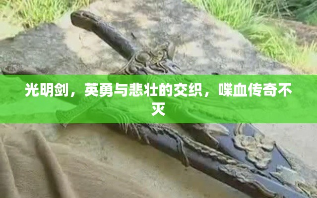 光明剑,英勇与悲壮的交织,喋血传奇不灭