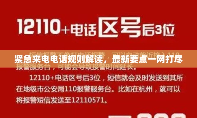 紧急来电电话规则解读,最新要点一网打尽