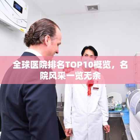 全球医院排名TOP10概览,名院风采一览无余