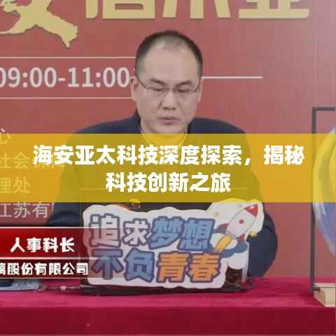 海安亚太科技深度探索,揭秘科技创新之旅