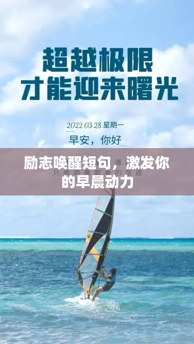 励志唤醒短句,激发你的早晨动力