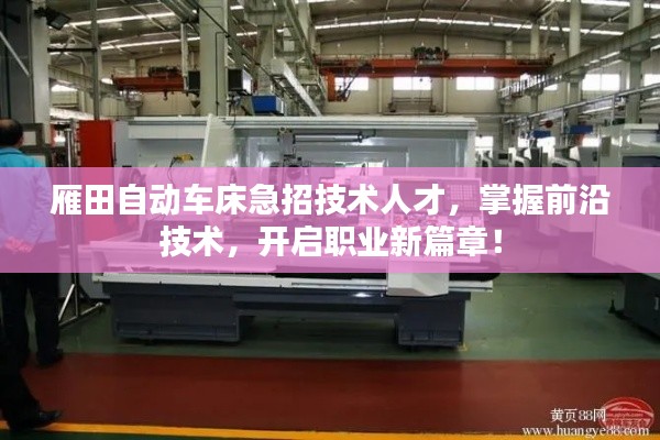 雁田自动车床急招技术人才,掌握前沿技术,开启职业新篇章!