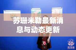苏珊米勒最新消息与动态更新
