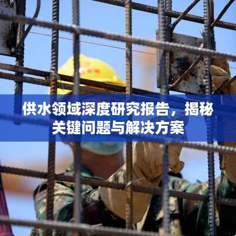 供水领域深度研究报告,揭秘关键问题与解决方案