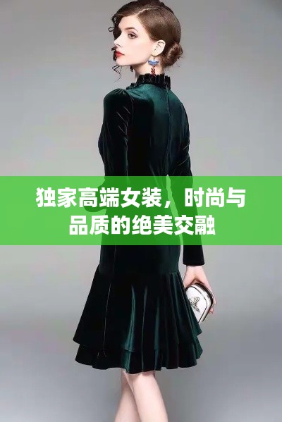 独家高端女装,时尚与品质的绝美交融
