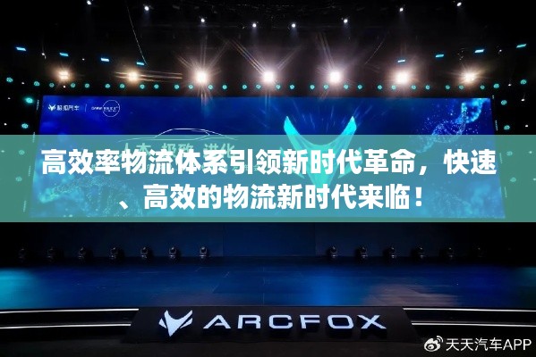 高效率物流体系引领新时代革命,快速、高效的物流新时代来临!