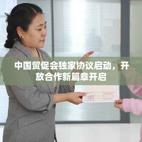 中国贸促会独家协议启动，开放合作新篇章开启