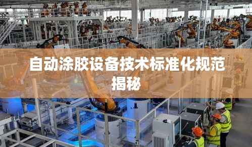 自动涂胶设备技术标准化规范揭秘