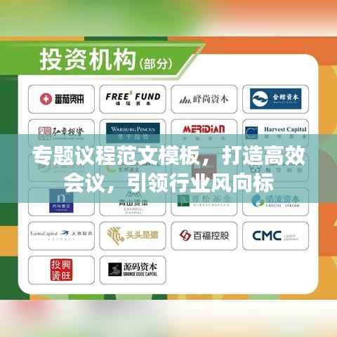 专题议程范文模板,打造高效会议,引领行业风向标