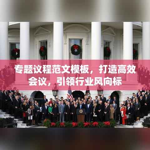专题议程范文模板,打造高效会议,引领行业风向标