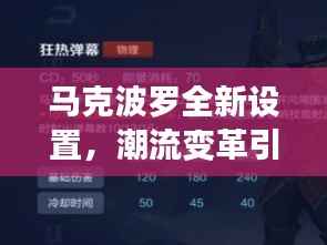 马克波罗全新设置，潮流变革引领者