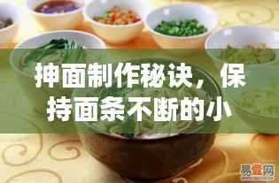 抻面制作秘诀,保持面条不断的小技巧