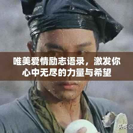 唯美爱情励志语录,激发你心中无尽的力量与希望