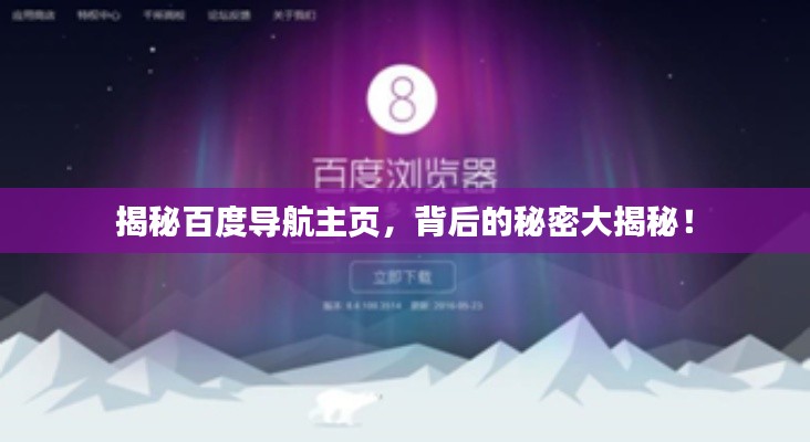 揭秘百度导航主页,背后的秘密大揭秘!