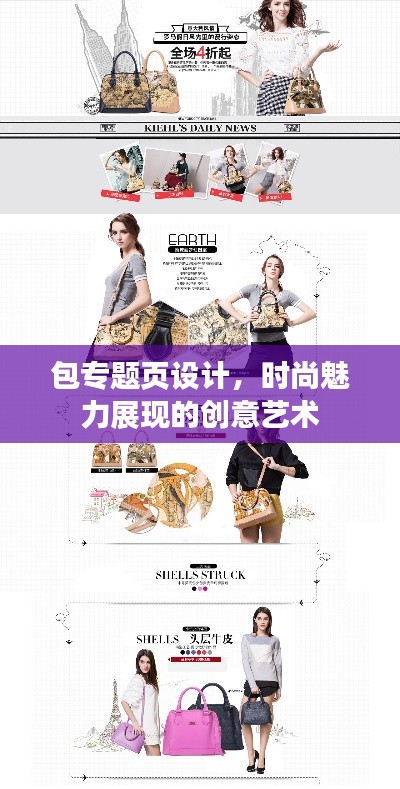 包专题页设计,时尚魅力展现的创意艺术