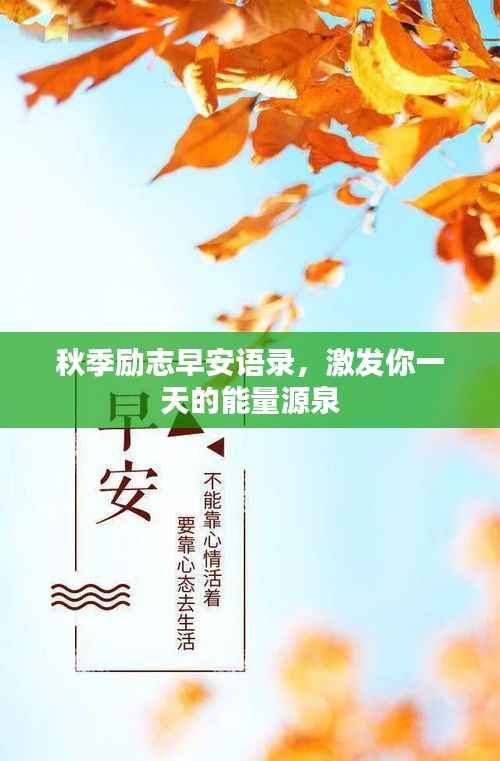 秋季励志早安语录,激发你一天的能量源泉
