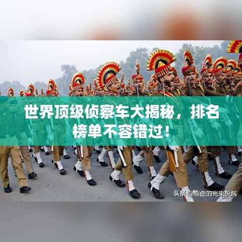世界顶级侦察车大揭秘，排名榜单不容错过！
