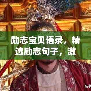 励志宝贝语录,精选励志句子,激发无限潜能!