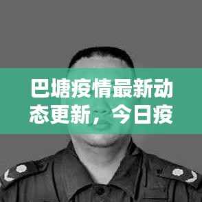 巴塘疫情最新动态更新，今日疫情消息速递