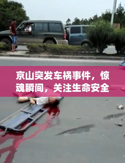 京山突发车祸事件,惊魂瞬间,关注生命安全!