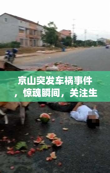 京山突发车祸事件,惊魂瞬间,关注生命安全!