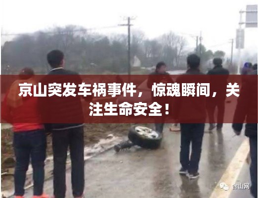 京山突发车祸事件,惊魂瞬间,关注生命安全!