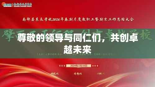 尊敬的领导与同仁们,共创卓越未来