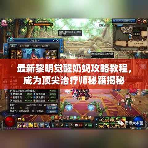 最新黎明觉醒奶妈攻略教程,成为顶尖治疗师秘籍揭秘